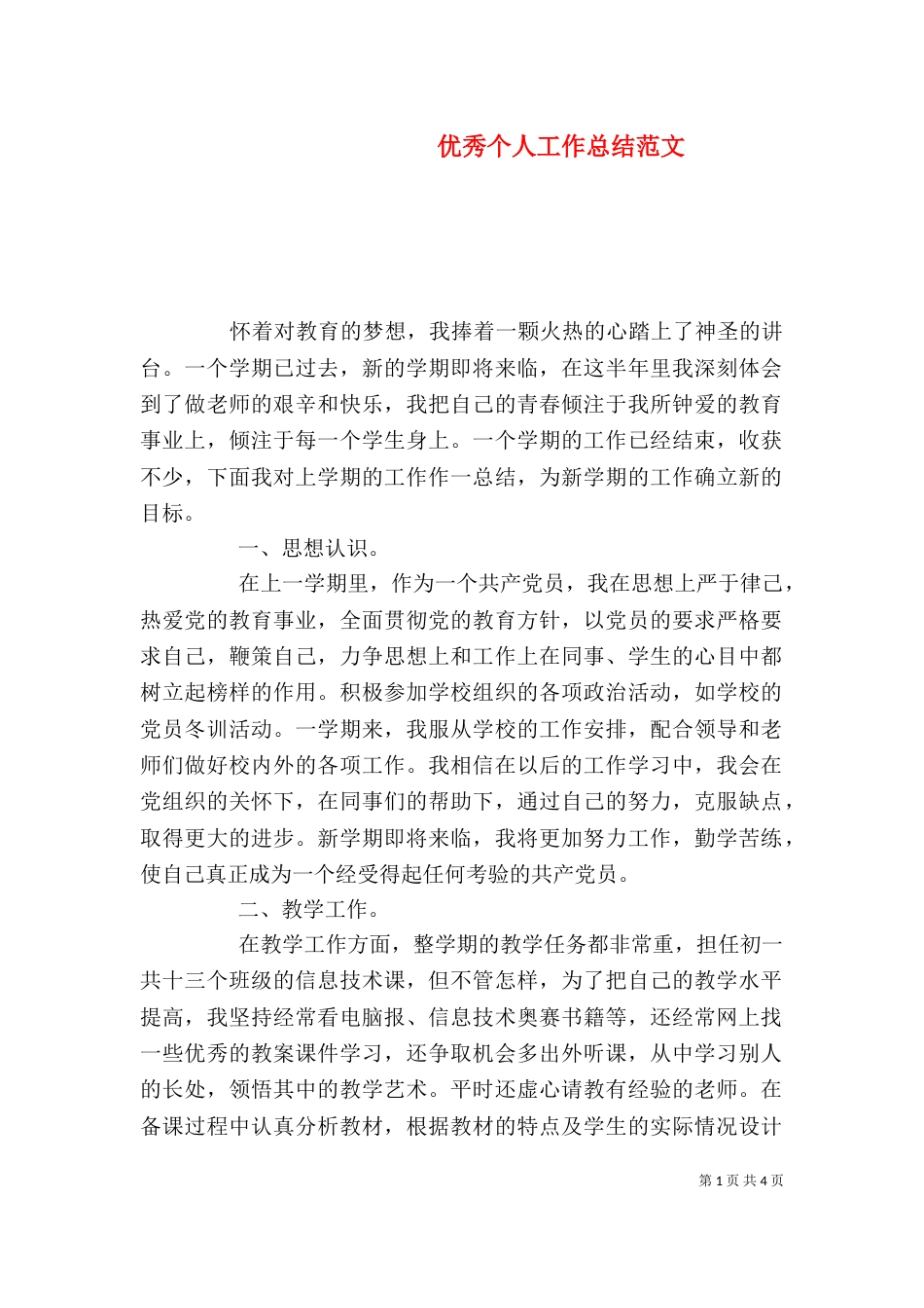 优秀个人工作总结范文_第1页