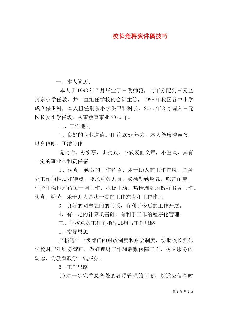 校长竞聘演讲稿技巧_第1页