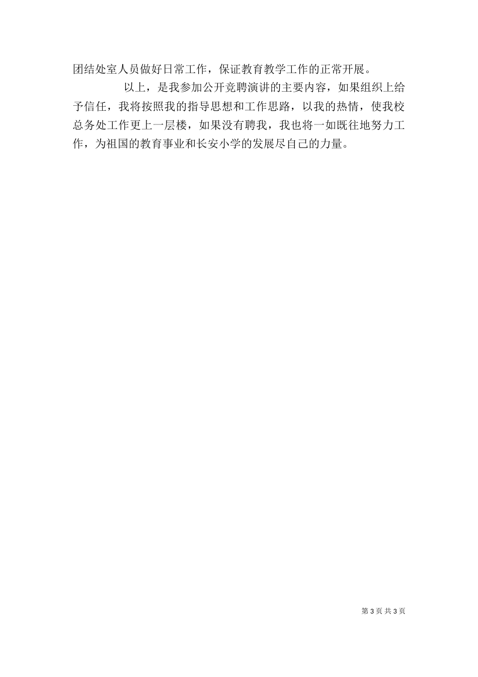 校长竞聘演讲稿技巧_第3页