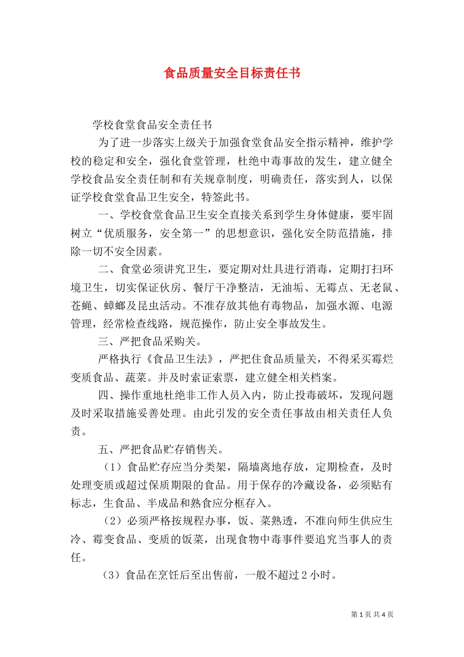 食品质量安全目标责任书（三）_第1页