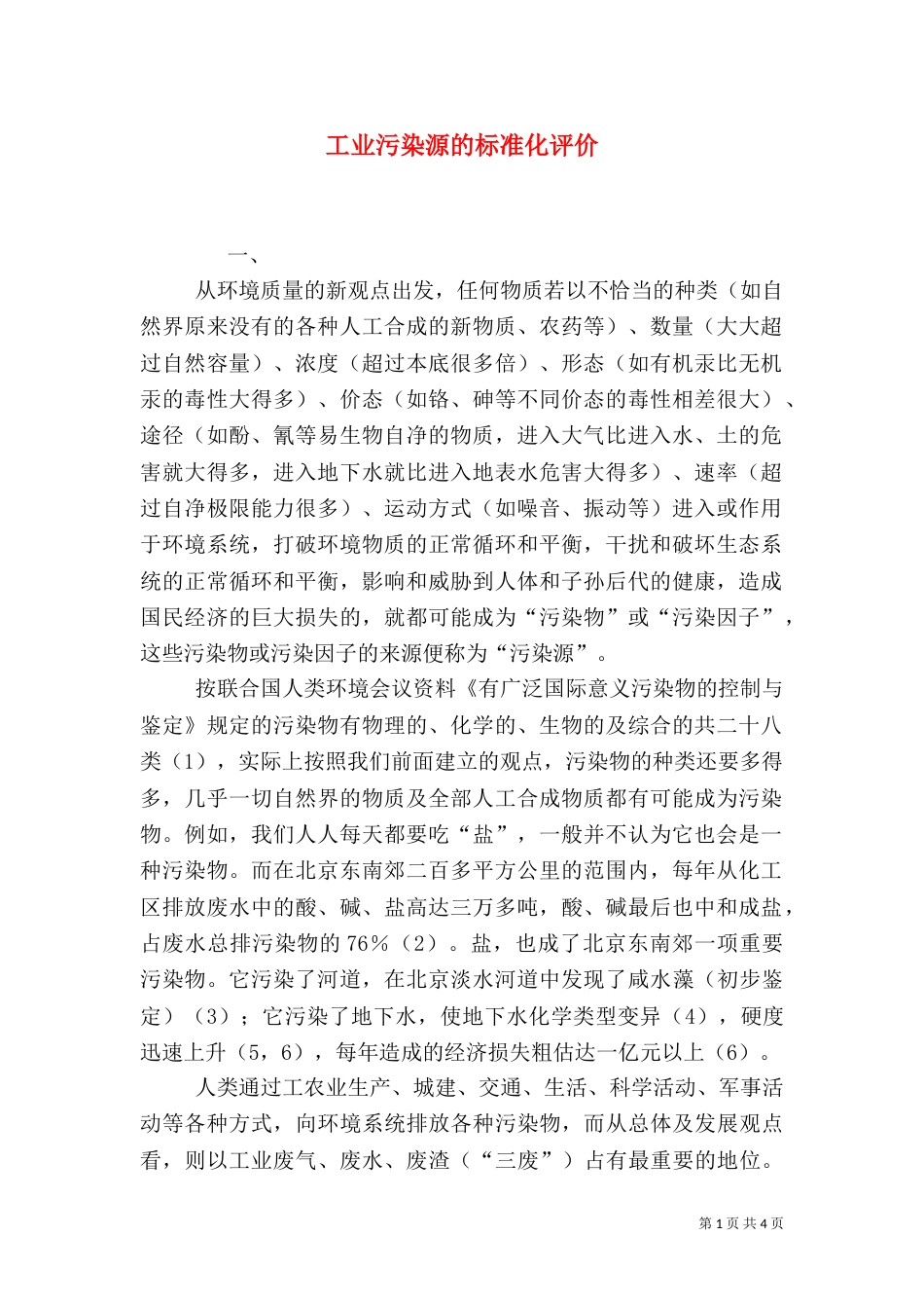 工业污染源的标准化评价_第1页