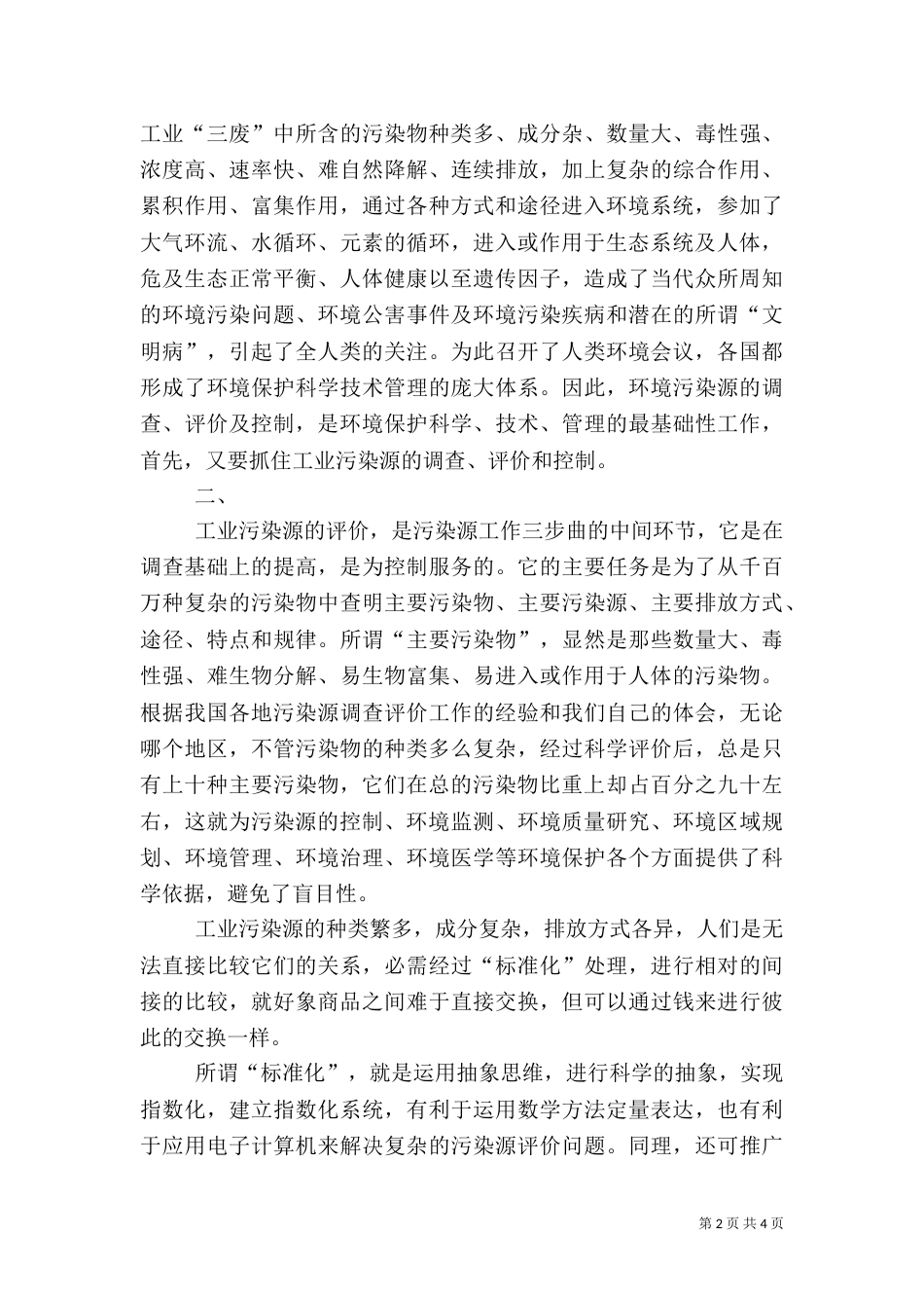 工业污染源的标准化评价_第2页