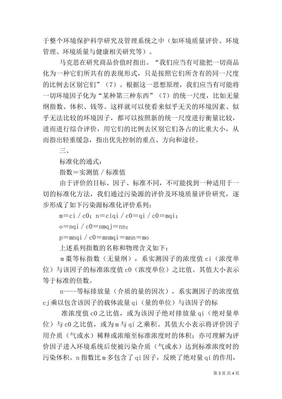工业污染源的标准化评价_第3页