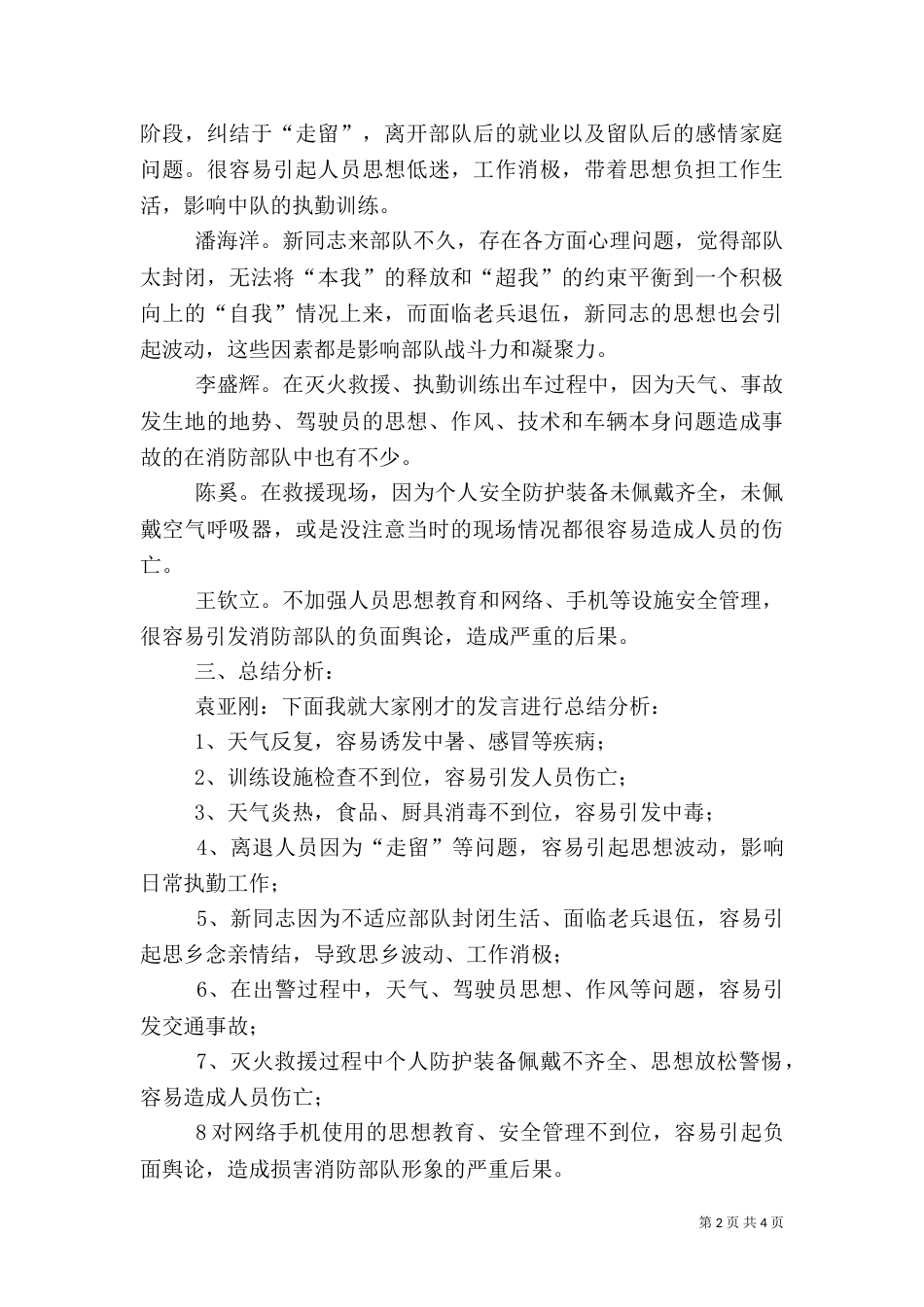 安全形势分析会汇报材料（一）_第2页