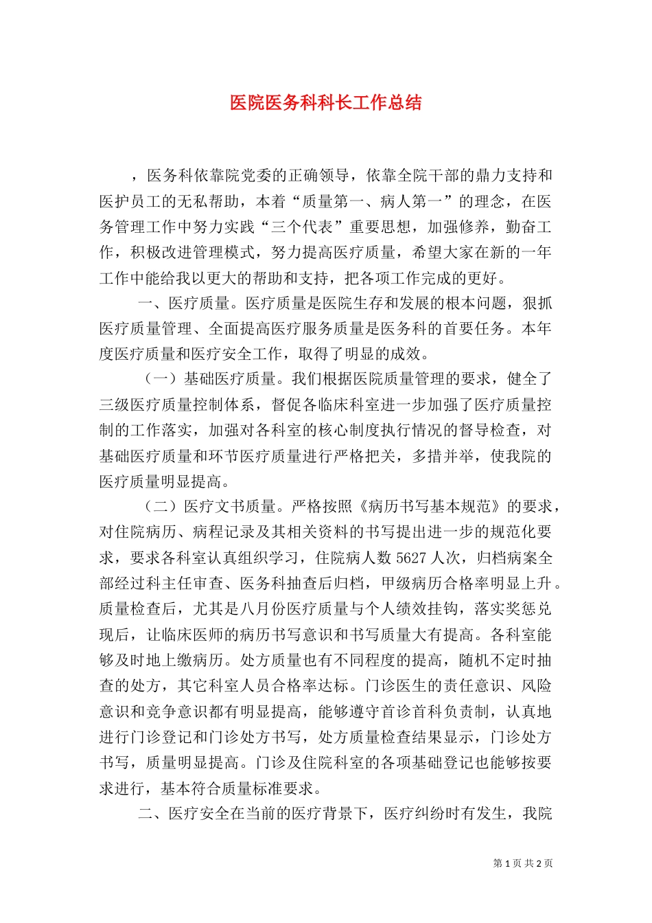医院医务科科长工作总结_第1页