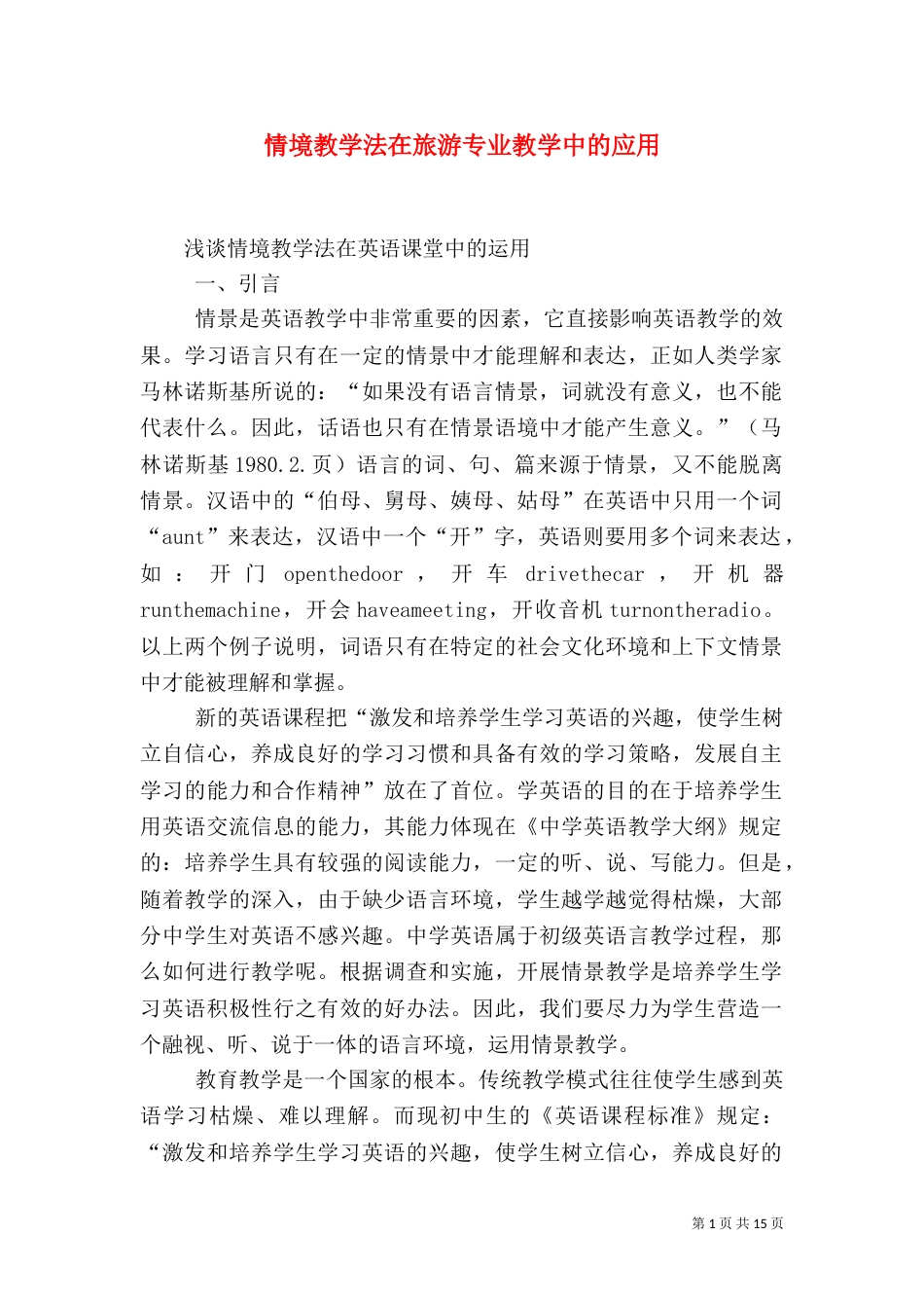 情境教学法在旅游专业教学中的应用（一）_第1页