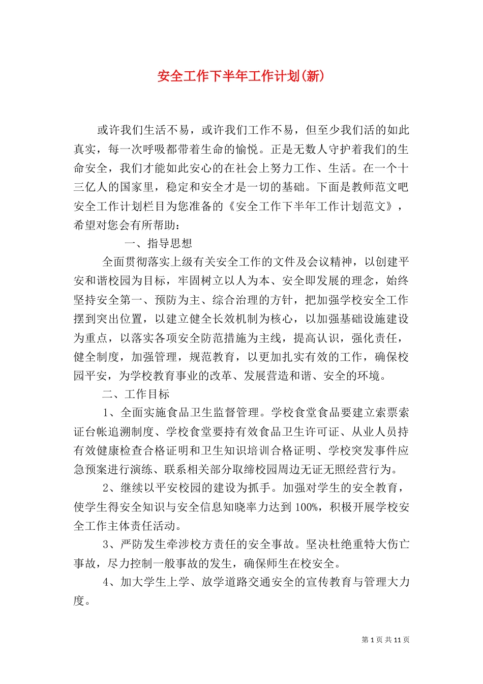 安全工作下半年工作计划(新)_第1页