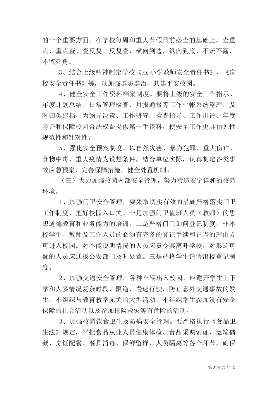 安全工作下半年工作计划(新)_第3页