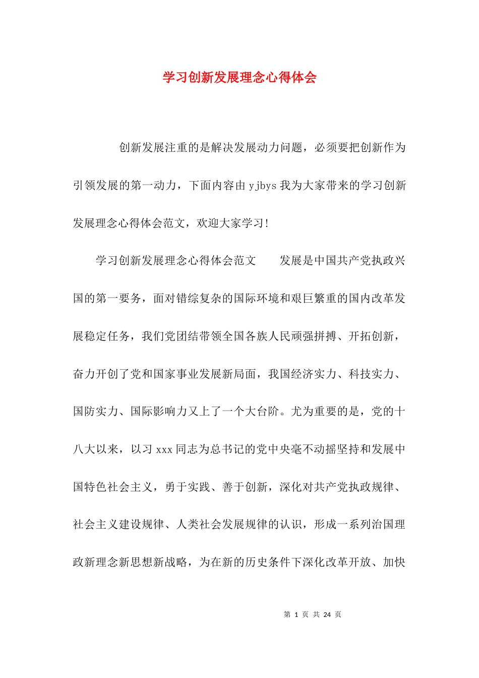 （精选）学习创新发展理念心得体会_第1页