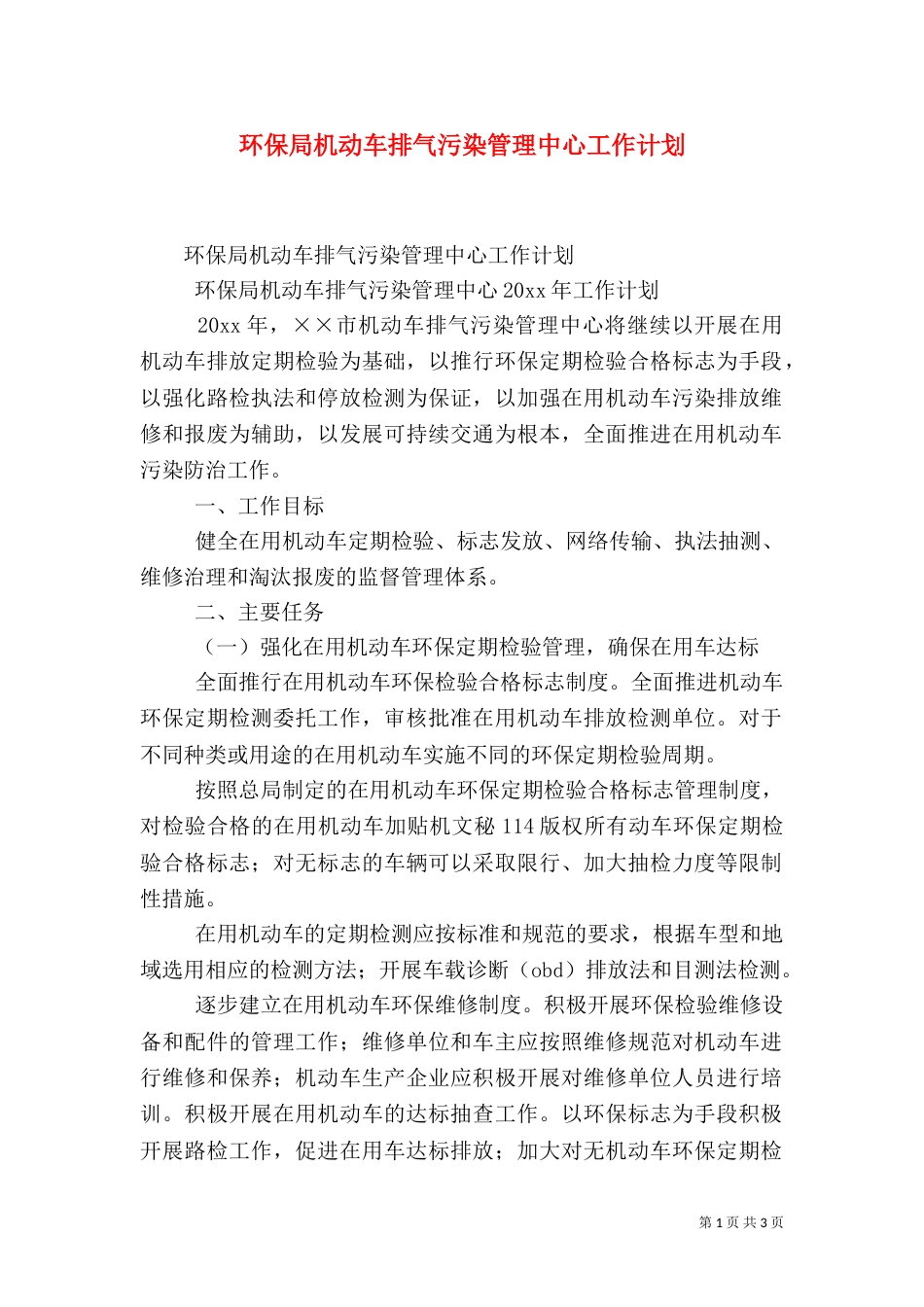 环保局机动车排气污染管理中心工作计划（二）_第1页