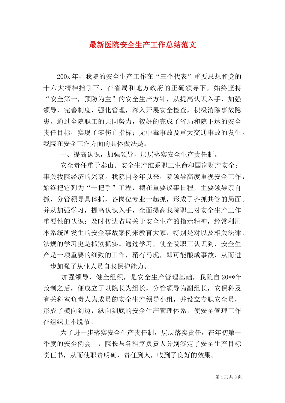 最新医院安全生产工作总结范文_第1页