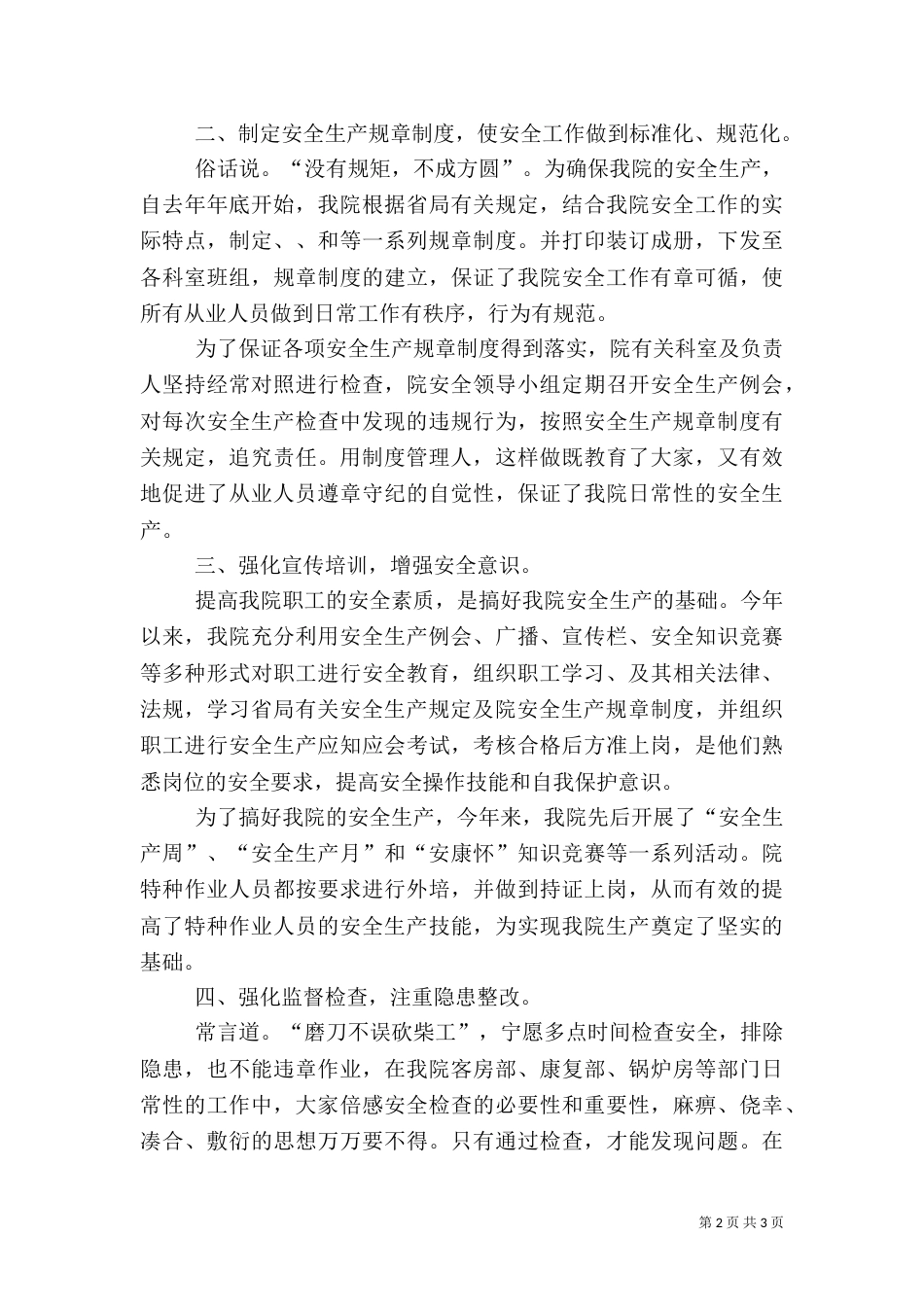 最新医院安全生产工作总结范文_第2页