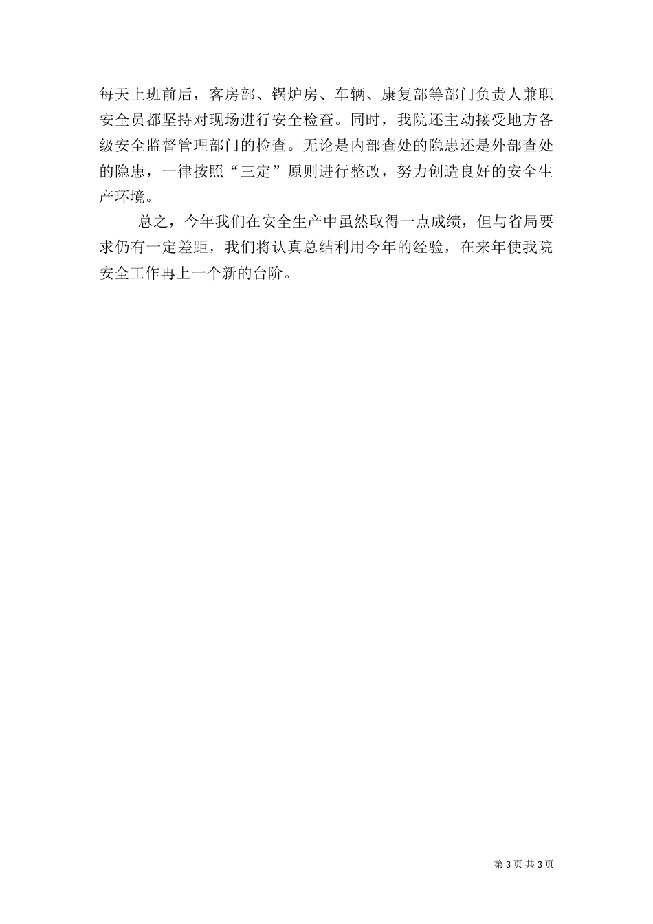 最新医院安全生产工作总结范文_第3页