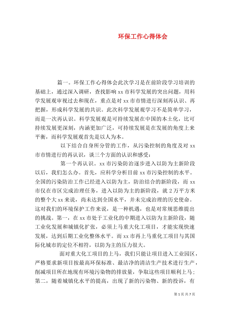 环保工作心得体会(一)_第1页