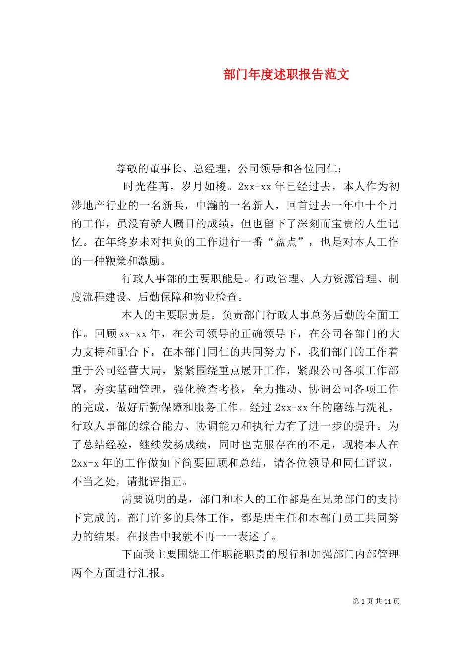 部门年度述职报告范文（一）_第1页