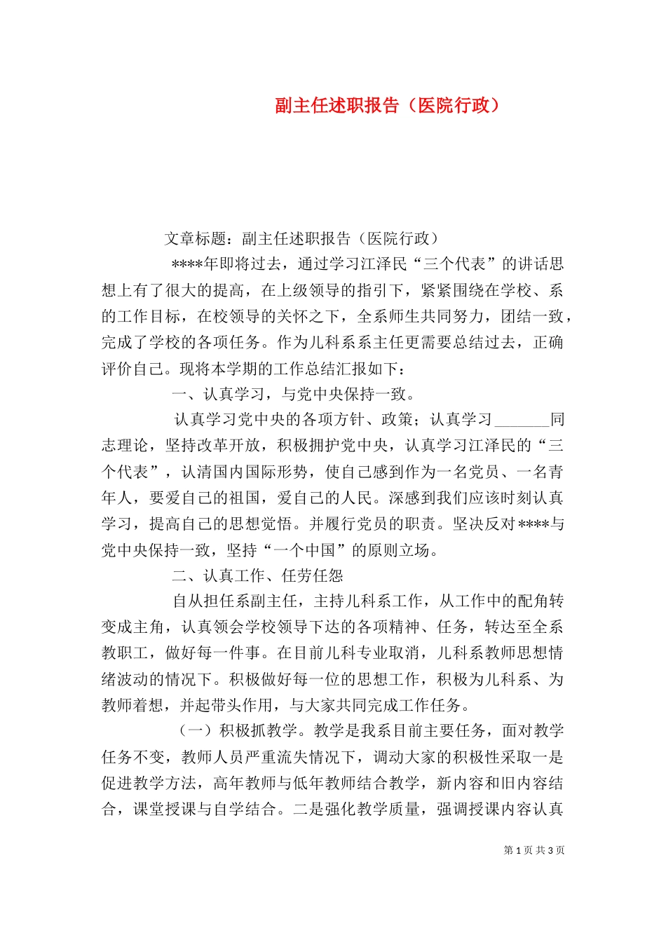 副主任述职报告（医院行政）（一）_第1页