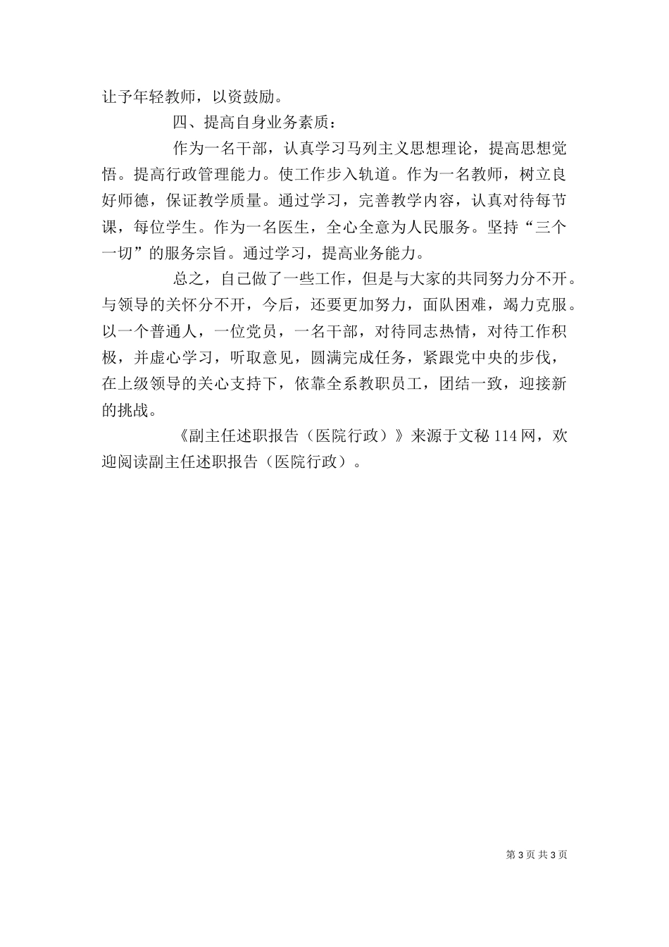 副主任述职报告（医院行政）（一）_第3页
