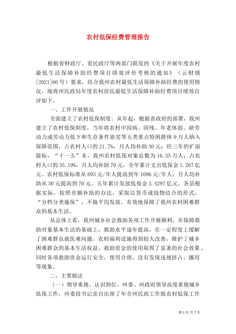 农村低保经费管理报告（一）_第1页