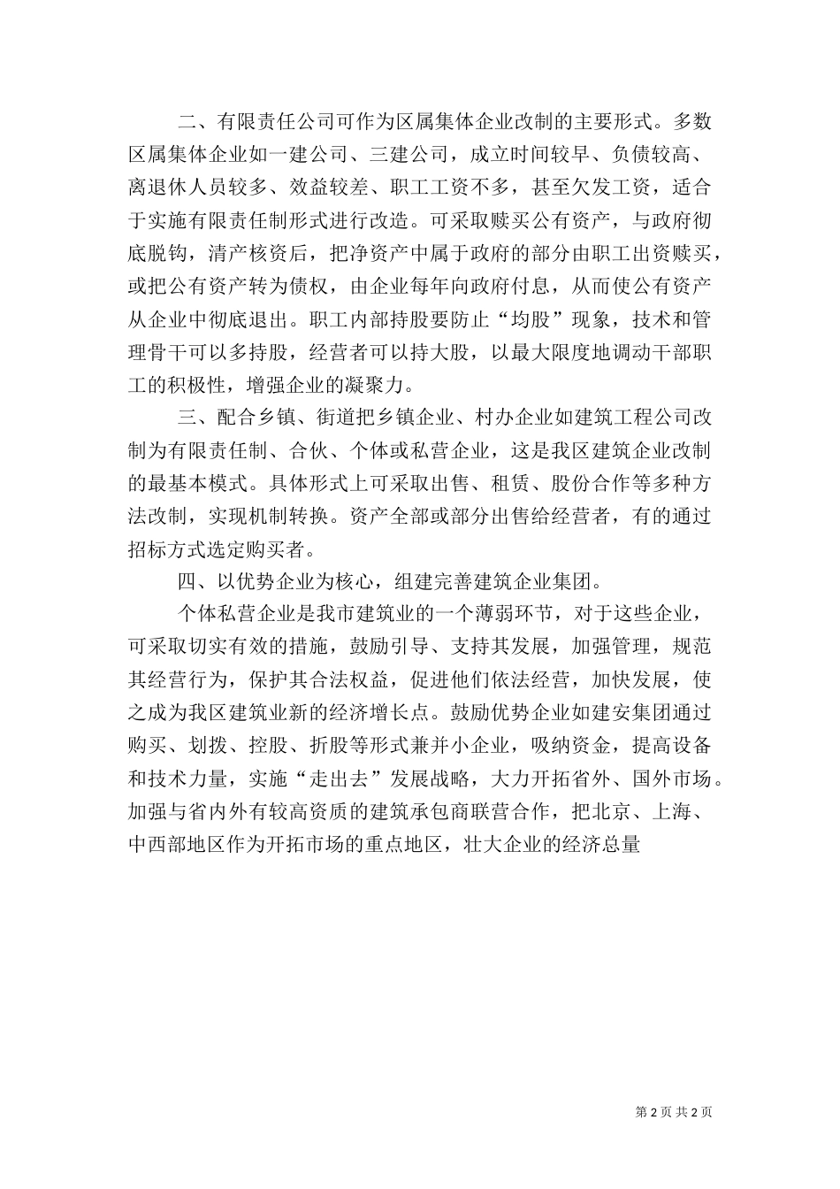 加快建筑企业改制工作思路的情况报告（六）_第2页