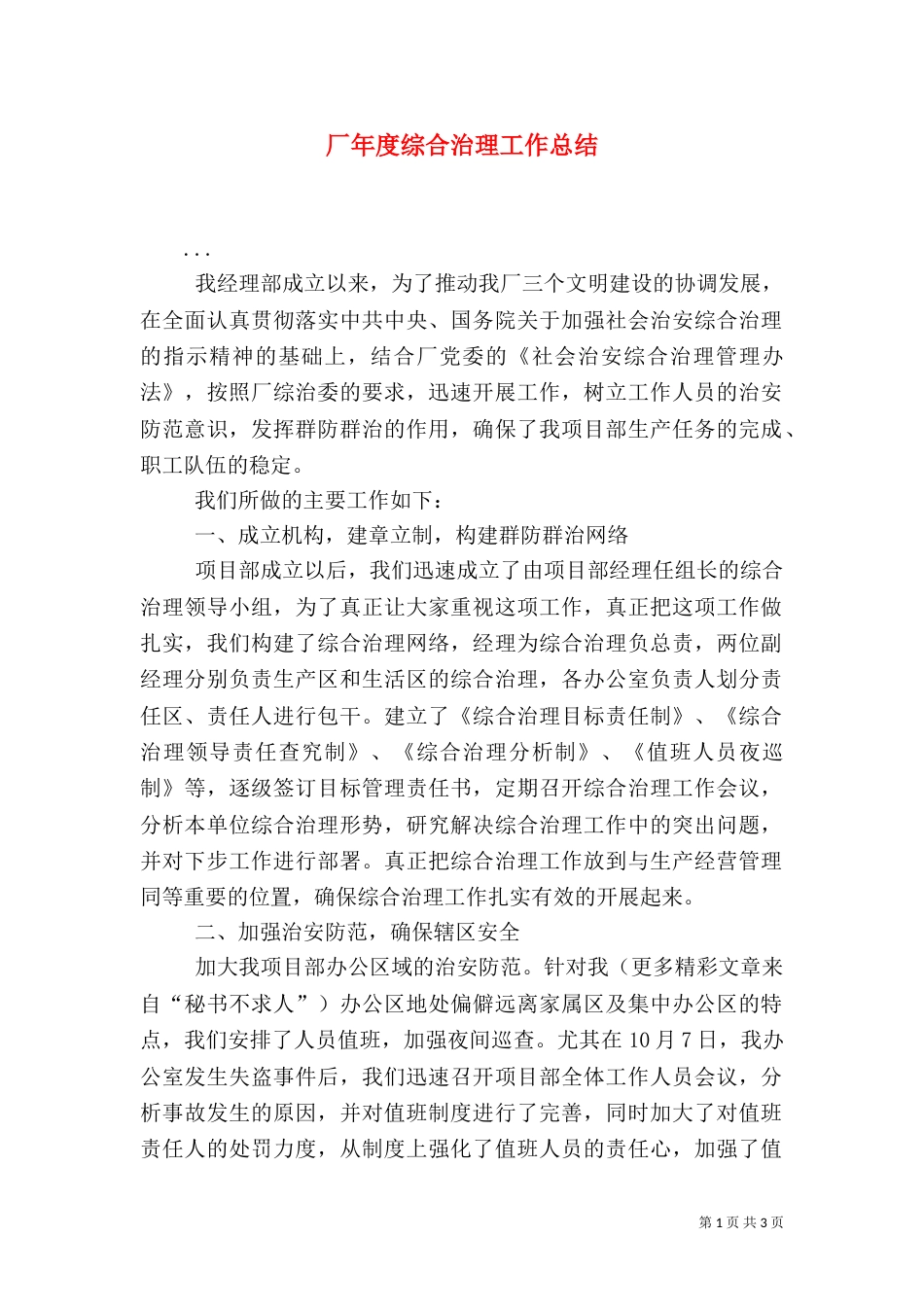 厂年度综合治理工作总结（二）_第1页