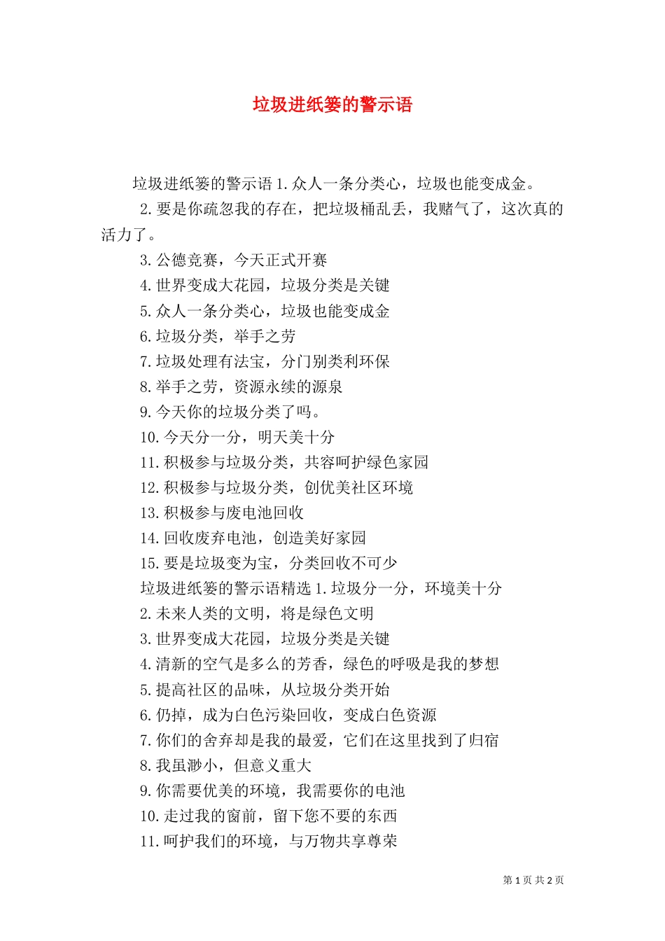垃圾进纸篓的警示语_第1页