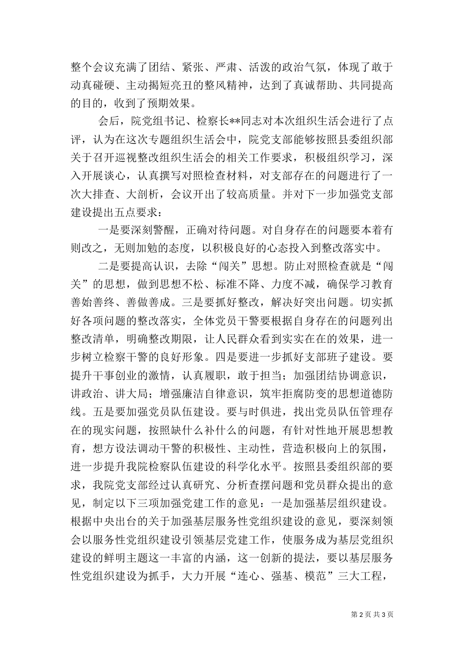 检察院巡视整改专题组织生活会总结报告_第2页