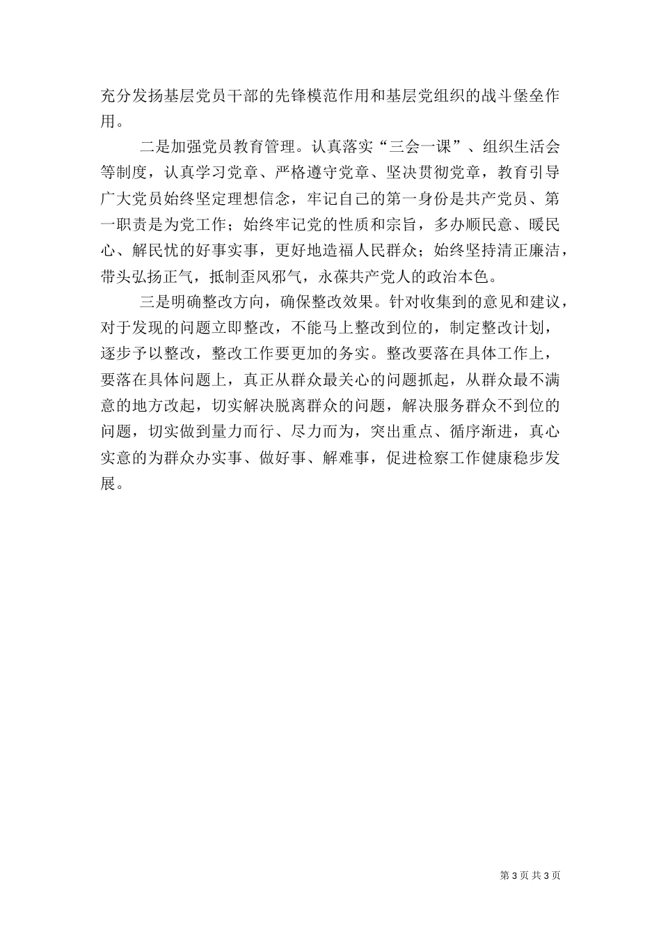 检察院巡视整改专题组织生活会总结报告_第3页