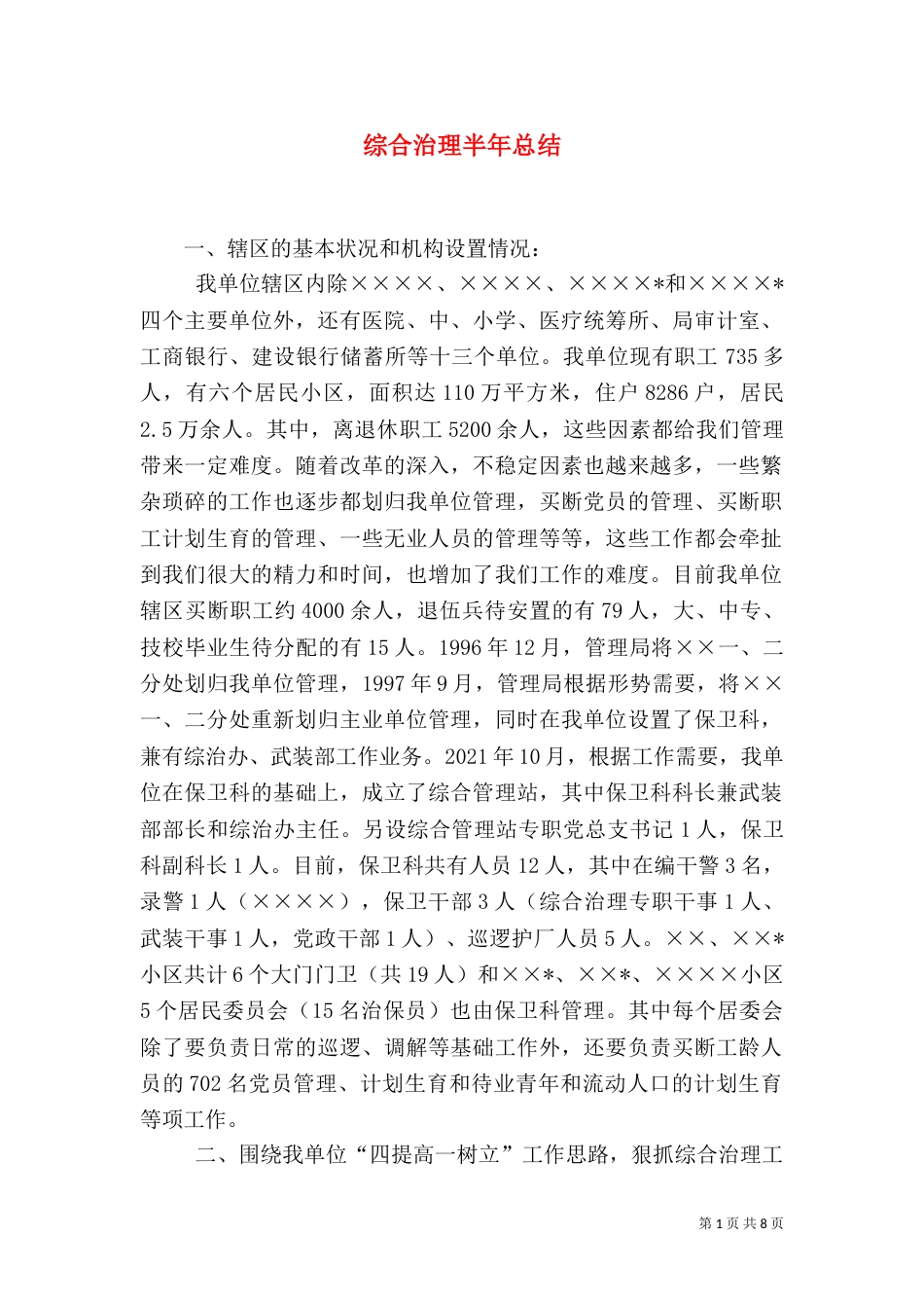 综合治理半年总结（二）_第1页