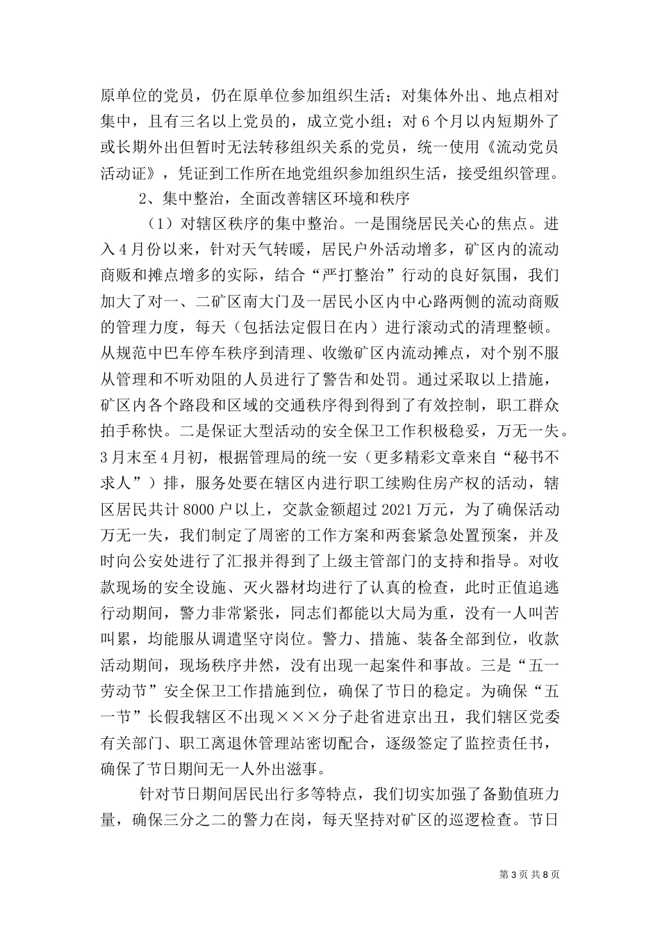 综合治理半年总结（二）_第3页