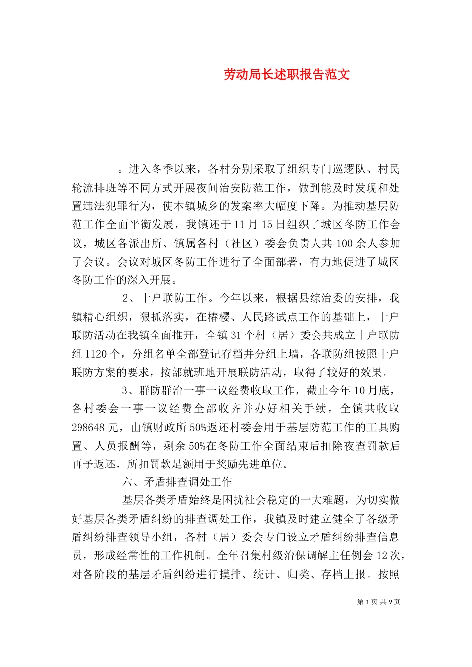 劳动局长述职报告范文_第1页