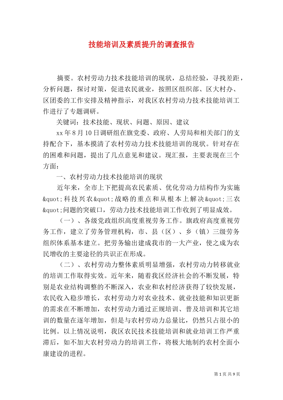 技能培训及素质提升的调查报告_第1页