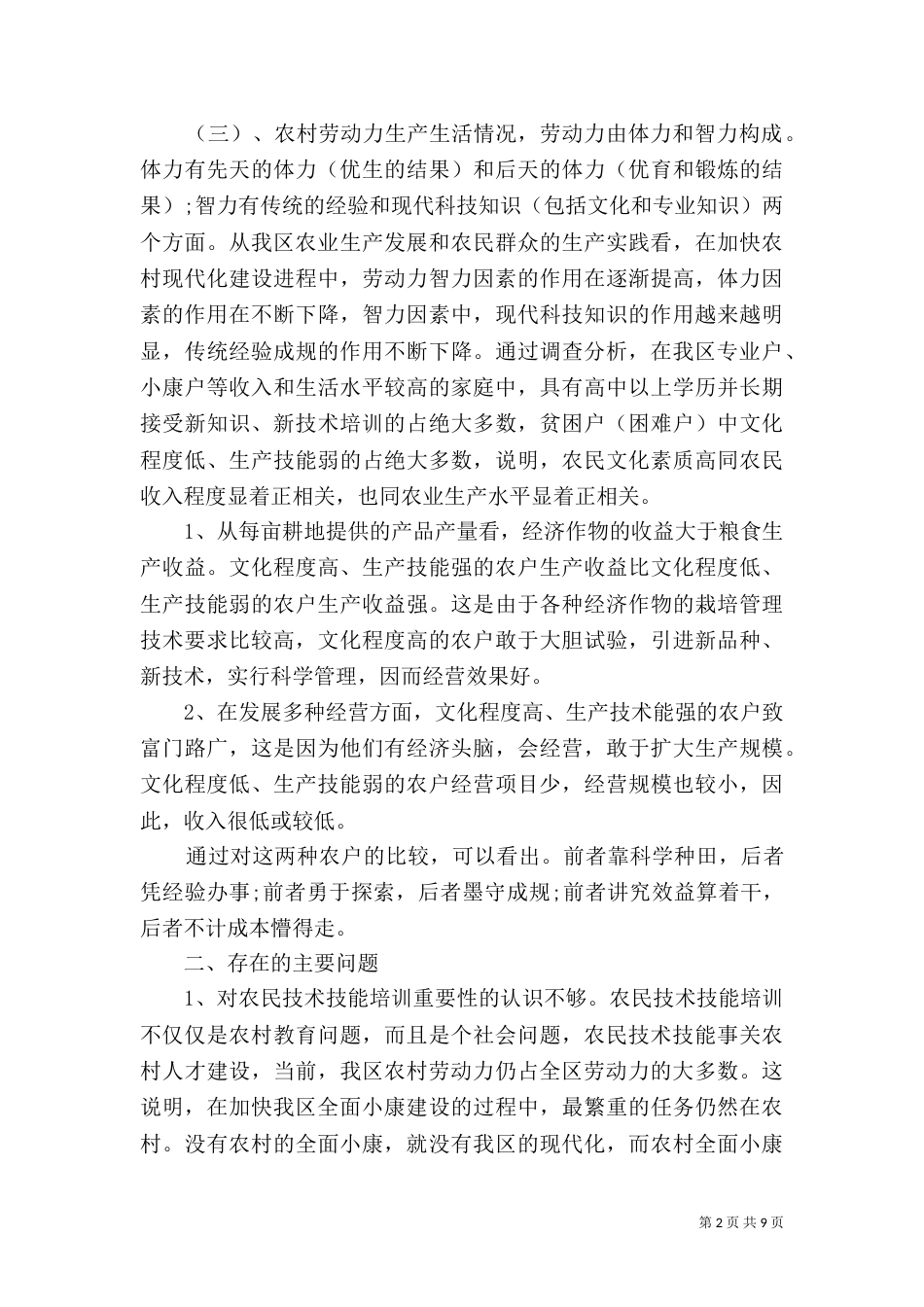 技能培训及素质提升的调查报告_第2页