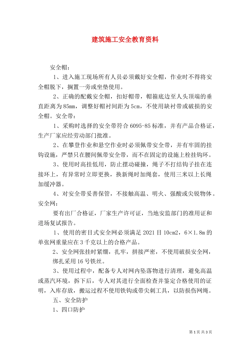 建筑施工安全教育资料（二）_第1页