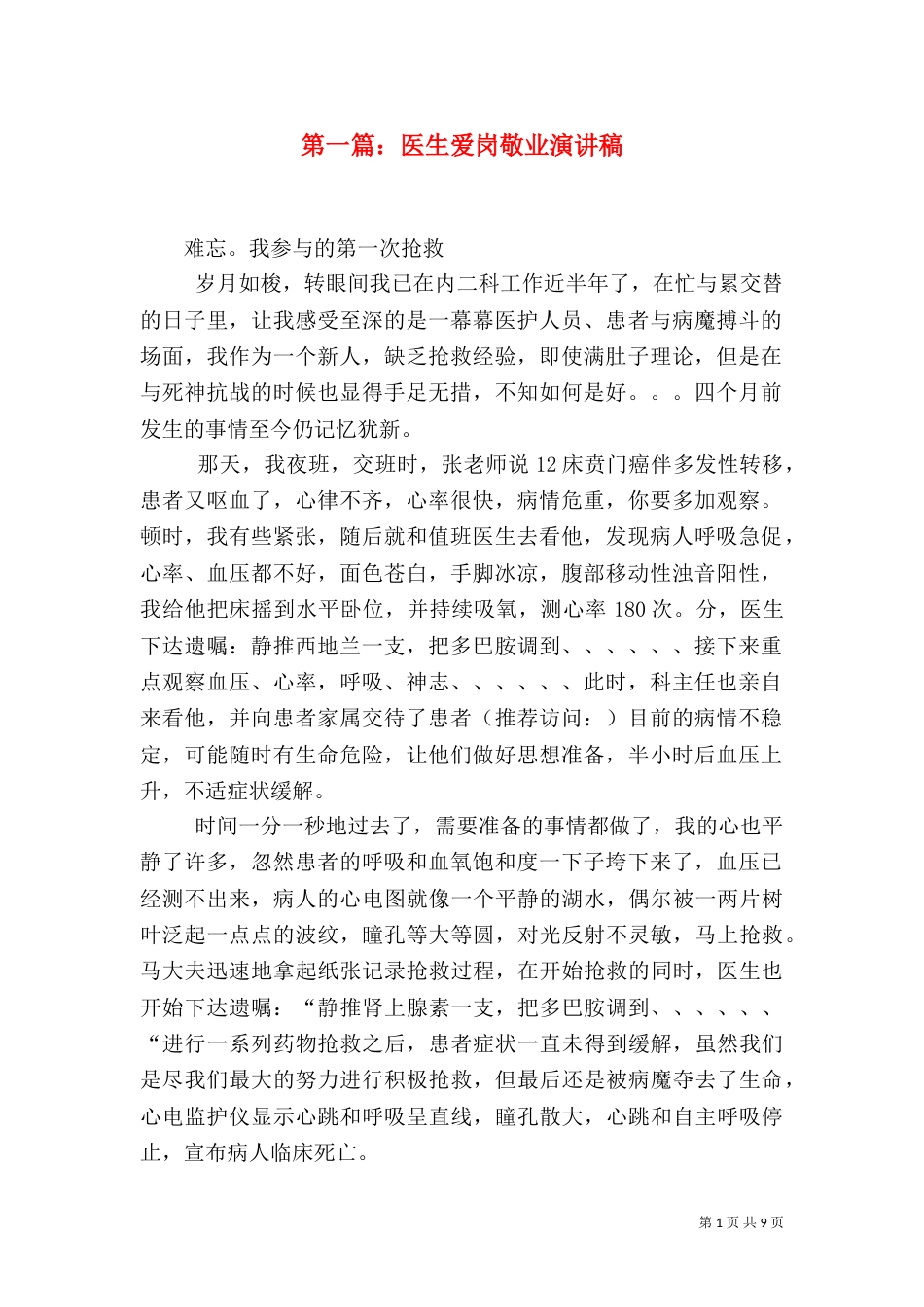 第一篇：医生爱岗敬业演讲稿_第1页