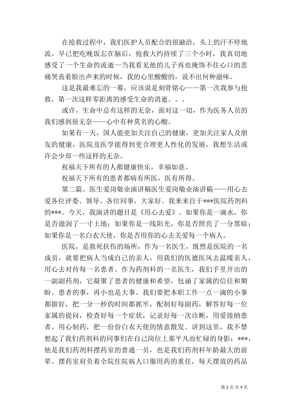 第一篇：医生爱岗敬业演讲稿_第2页