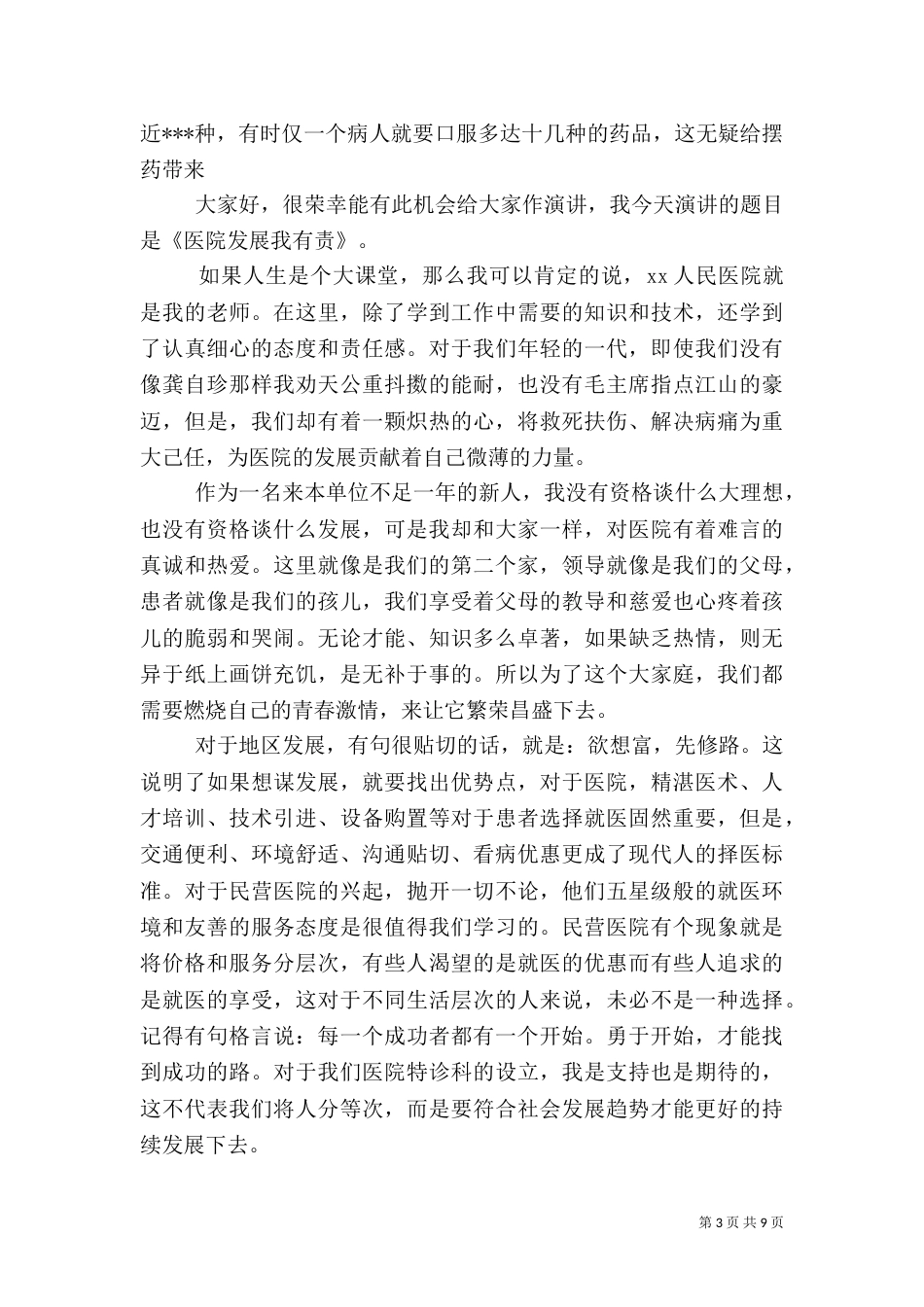 第一篇：医生爱岗敬业演讲稿_第3页