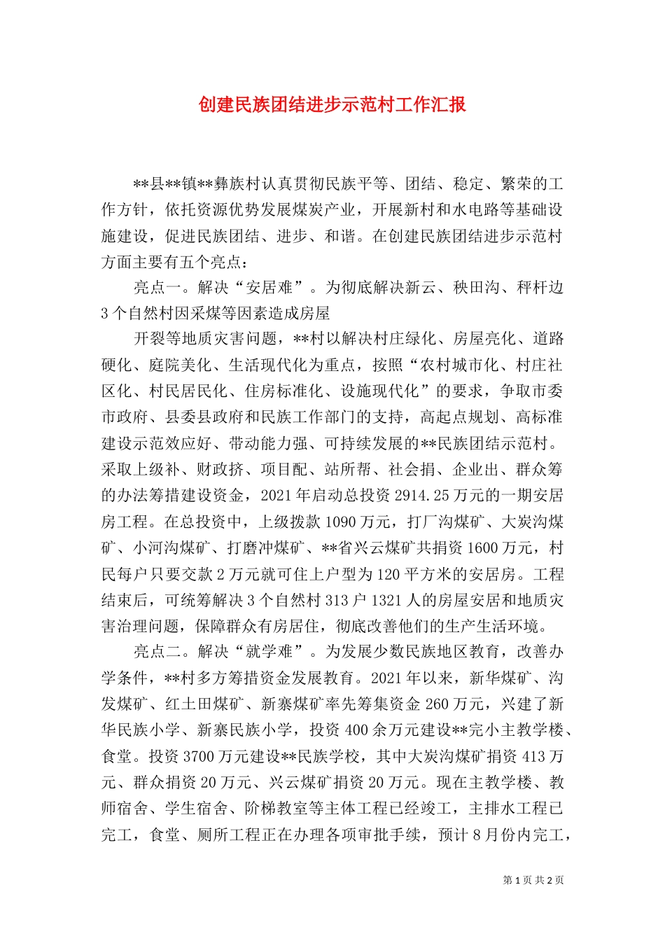 创建民族团结进步示范村工作汇报_第1页