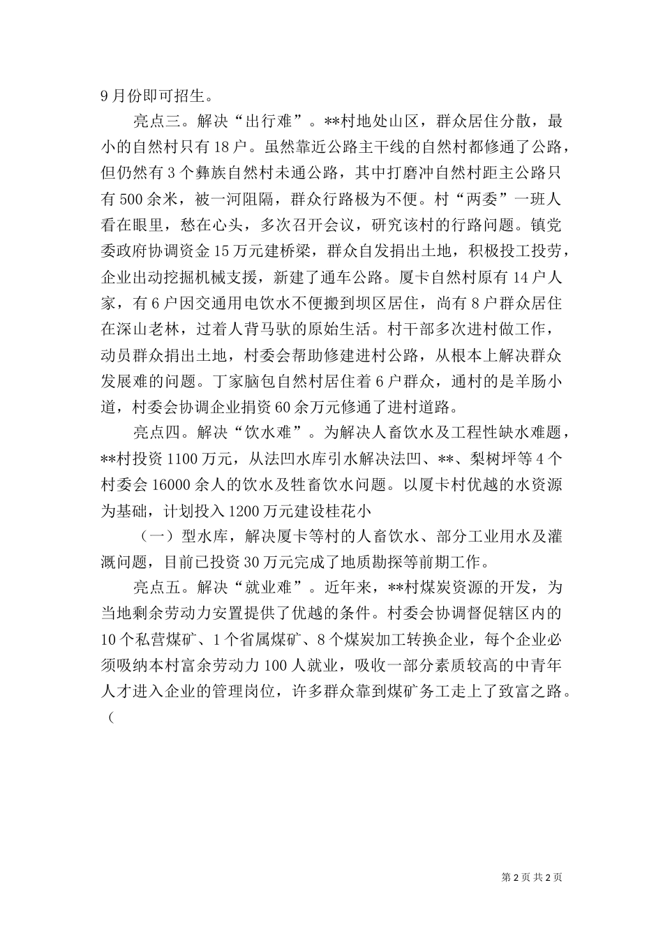创建民族团结进步示范村工作汇报_第2页
