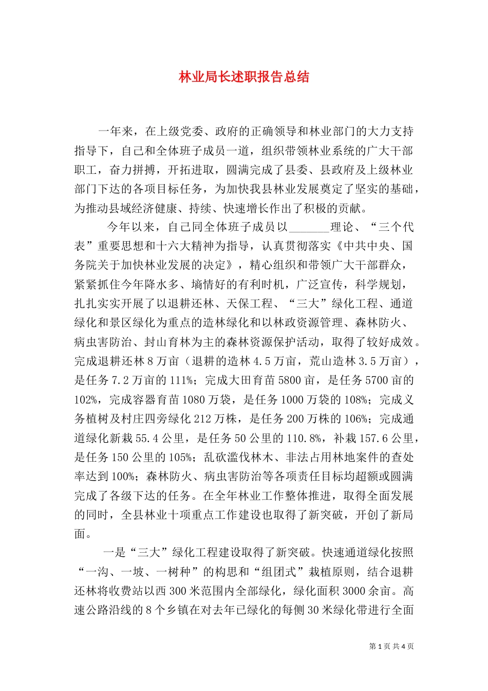林业局长述职报告总结（五）_第1页