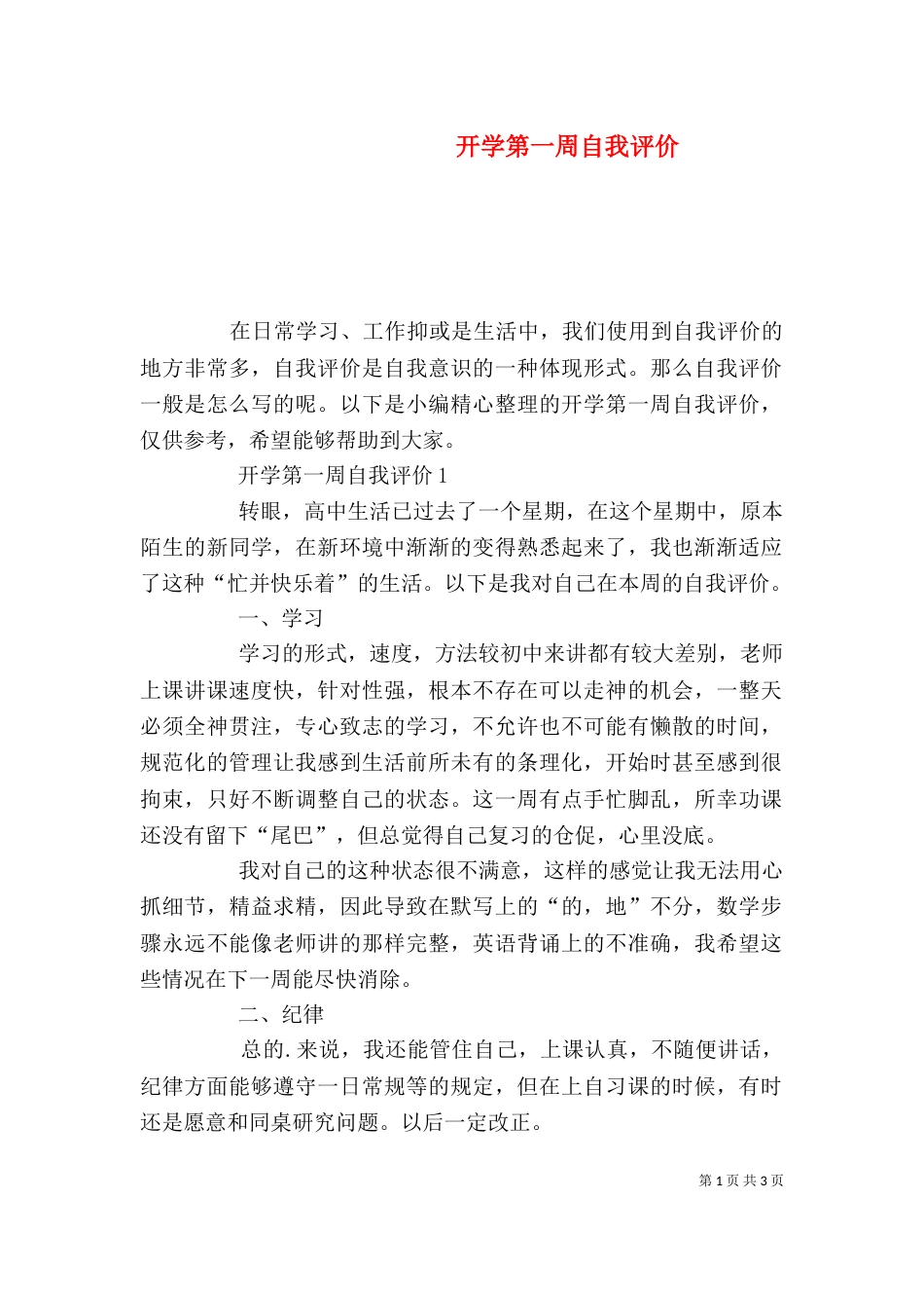开学第一周自我评价_第1页