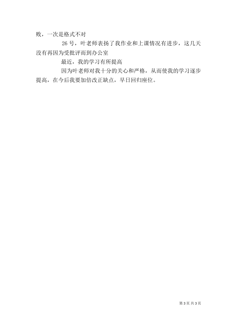 开学第一周自我评价_第3页