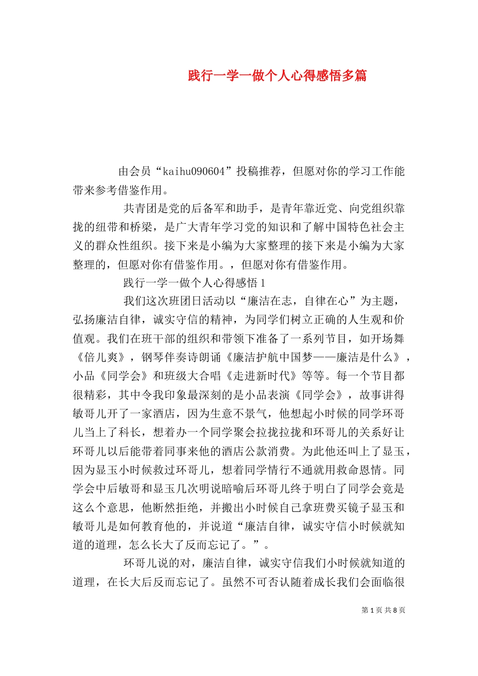 践行一学一做个人心得感悟多篇_第1页