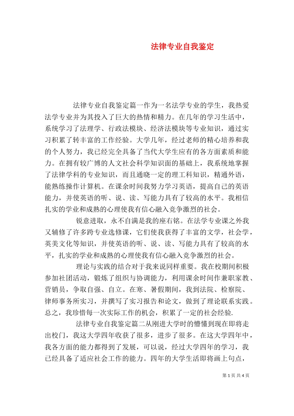 法律专业自我鉴定（二）_第1页