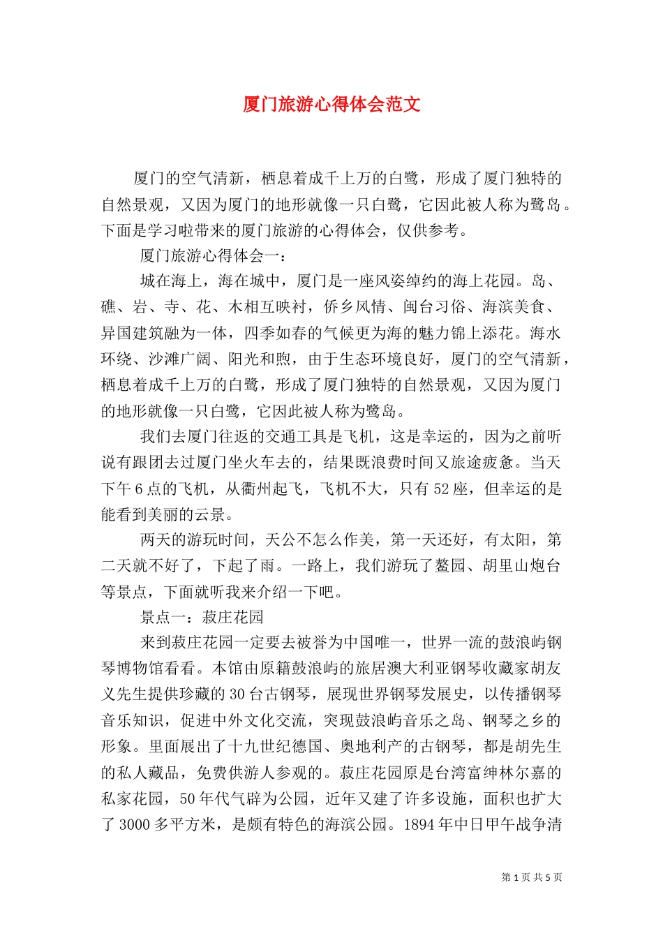 厦门旅游心得体会范文（一）_第1页