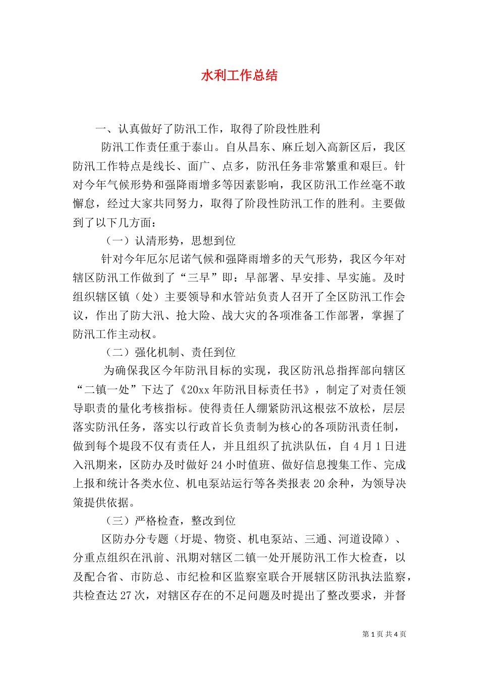 水利工作总结（八）_第1页