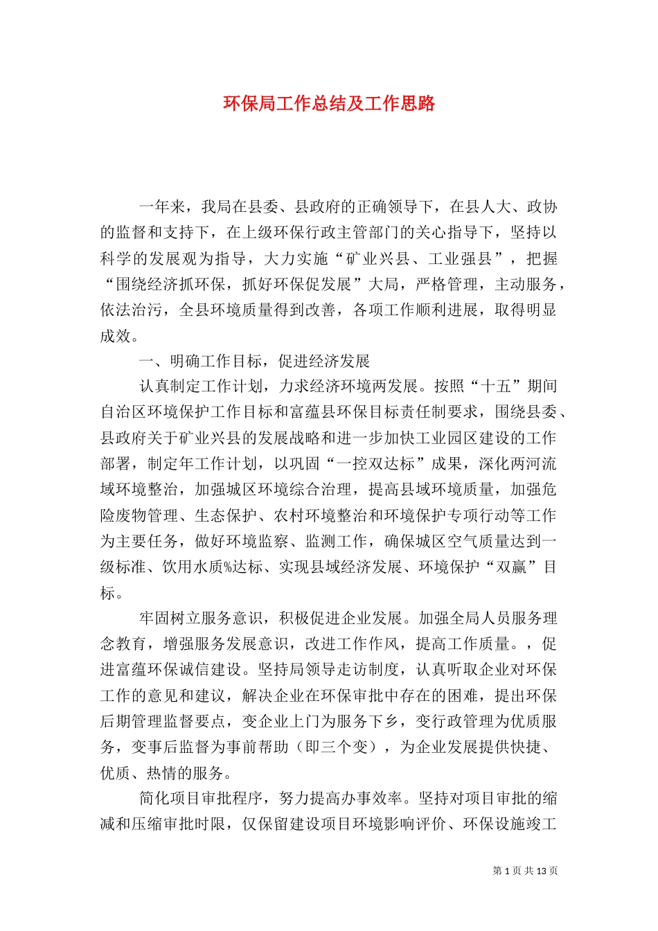 环保局工作总结及工作思路（四）_第1页