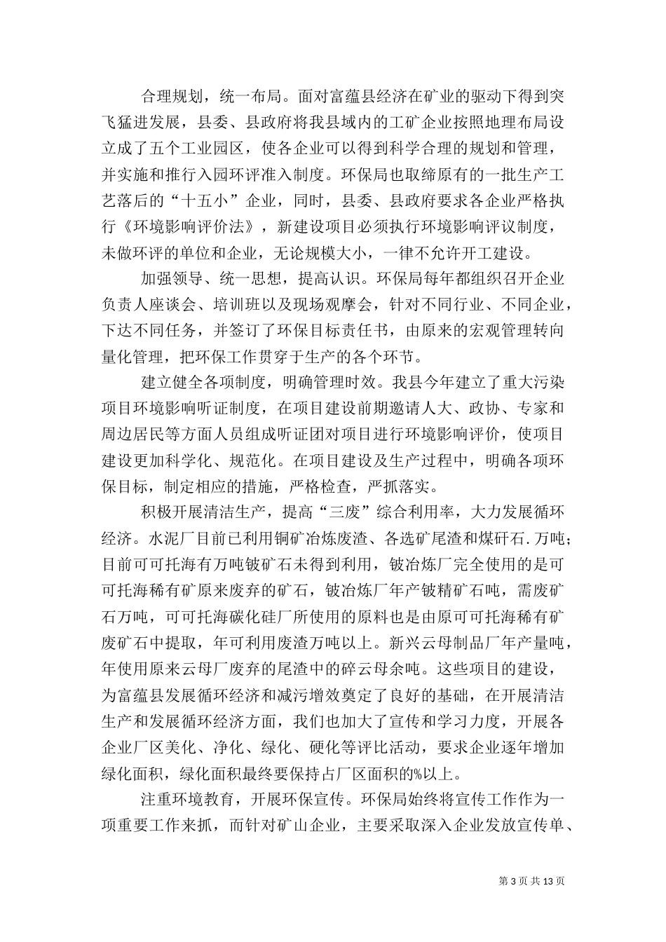 环保局工作总结及工作思路（四）_第3页