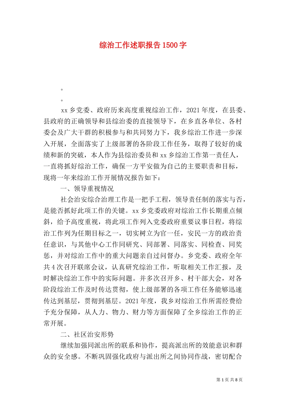 综治工作述职报告1500字_第1页