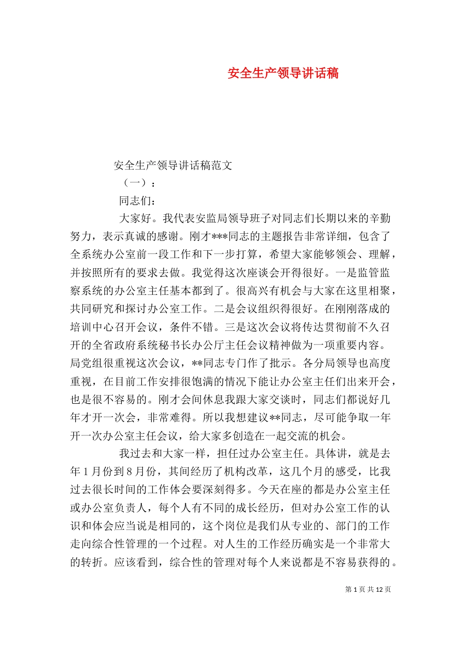 安全生产领导讲话稿（一）_第1页