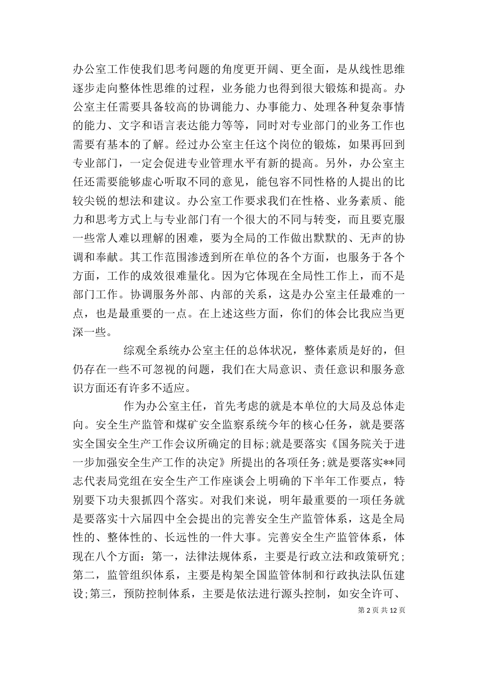 安全生产领导讲话稿（一）_第2页